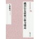 織田信長政権の権力構造（戎光祥研究叢書） [単行本]