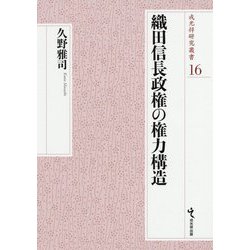 織田信長政権の権力構造（戎光祥研究叢書） [単行本]