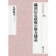 織田信長政権の権力構造（戎光祥研究叢書） [単行本]