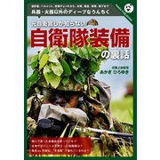 元自衛官しか知らない自衛隊装備の裏話 [単行本]