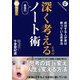 深く考えるための 最強のノート術 [単行本]