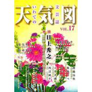 天気図 17号（2019）-いわての文芸誌 [単行本]