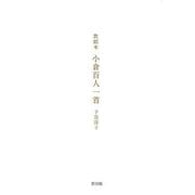 教則本小倉百人一首 [単行本]