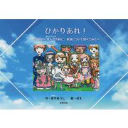 ひかりあれ!―二分の一成人式の前に家族について調べてみた [絵本]