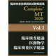臨床検査技師国家試験解説集Complete＋MT 2020V [単行本]