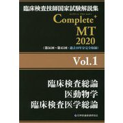 臨床検査技師国家試験解説集Complete＋MT 2020V [単行本]