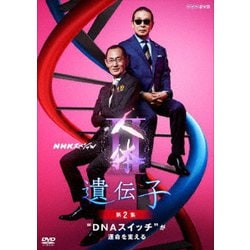 NHKスペシャル 人体Ⅱ 遺伝子 第2集 "DNAスイッチ"が運命を変える [DVD]