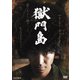 獄門島 [DVD]
