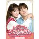 あなたが憎い!ジュリエット DVD-BOX [DVD]