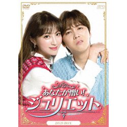 あなたが憎い!ジュリエット DVD-BOX [DVD]