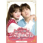 あなたが憎い!ジュリエット DVD-BOX
