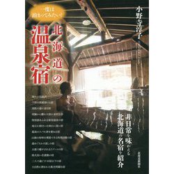 一度は泊まってみたい！北海道の温泉宿 [単行本]