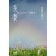 礼文・利尻―花と自然の二島物語 [単行本]