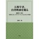 人類学者、台湾映画を観る―魏徳聖三部作「海角七号」・「セデック・バレ」・「KANO」の考察 [単行本]