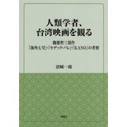 人類学者、台湾映画を観る―魏徳聖三部作「海角七号」・「セデック・バレ」・「KANO」の考察 [単行本]