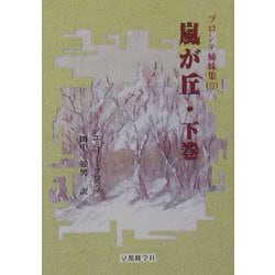 嵐が丘〈下巻〉（ブロンテ姉妹集〈3〉） [文庫]