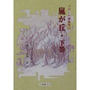 嵐が丘〈下巻〉（ブロンテ姉妹集〈3〉） [文庫]