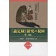 「義足経」研究の視座-附・訓読（光華選書 7） [単行本]