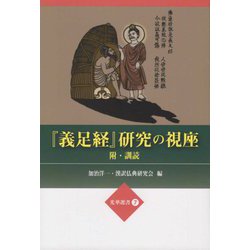 「義足経」研究の視座-附・訓読（光華選書 7） [単行本]
