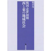 戦国・近世初期 西と東の地域社会 [単行本]