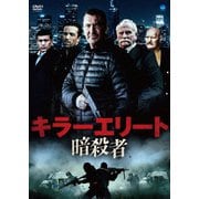 キラーエリート 暗殺者