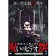 ほんとにあった!呪いのビデオ84 [DVD]