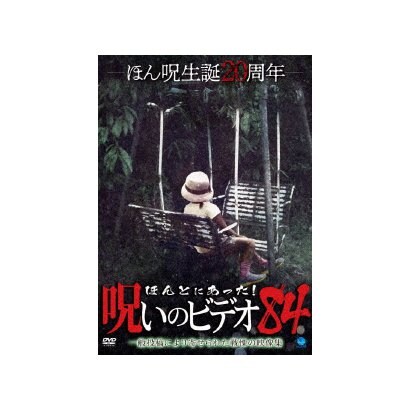 送料無料激安祭 ほんとにあった 呪いのビデオ84