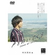 声優ビデオ 声をおいてくる (河本啓佑編)