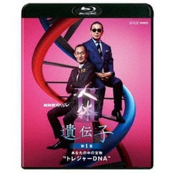 NHKスペシャル 人体Ⅱ 遺伝子 第1集 あなたの中の宝物"トレジャーDNA" [Blu-ray Disc]