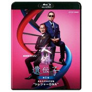 NHKスペシャル 人体Ⅱ 遺伝子 第1集 あなたの中の宝物"トレジャーDNA"