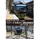 JR東日本 名湯・名跡・ぐんま旅 「リゾートやまどり」 運転席展望 大宮 ⇒ 中之条 4K撮影作品 [DVD]