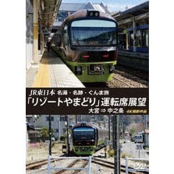 JR東日本 名湯・名跡・ぐんま旅 「リゾートやまどり」 運転席展望 大宮 ⇒ 中之条 4K撮影作品 [DVD]
