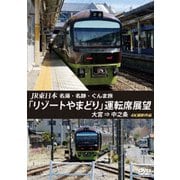 JR東日本 名湯・名跡・ぐんま旅 「リゾートやまどり」 運転席展望 大宮 ⇒ 中之条 4K撮影作品