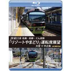 JR東日本 名湯・名跡・ぐんま旅 「リゾートやまどり」 運転席展望 大宮 ⇒ 中之条 4K撮影作品 [Blu-ray Disc]