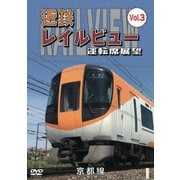 近鉄 レイルビュー 運転席展望 Vol.3 京都線 近鉄奈良 ～ 京都(往復)
