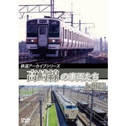 鉄道アーカイブシリーズ57 高崎線の車両たち 上州篇 高崎線(熊谷～高崎) [DVD]
