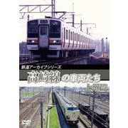 鉄道アーカイブシリーズ57 高崎線の車両たち 上州篇 高崎線(熊谷～高崎)