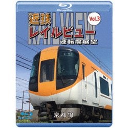 近鉄 レイルビュー 運転席展望 Vol.3 京都線 近鉄奈良 ～ 京都(往復) [Blu-ray Disc]