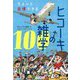 ちょっと自慢できるヒコーキの雑学100 [単行本]