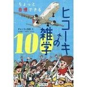 ちょっと自慢できるヒコーキの雑学100 [単行本]
