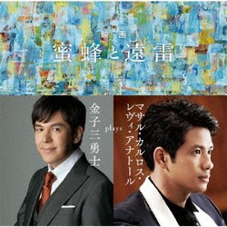 金子三勇士／映画「蜜蜂と遠雷」～金子三勇士 plays マサル・カルロス・レヴィ・アナトール