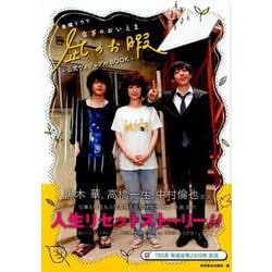 ドラマ「凪のお暇」公式ヴィジュアルBOOK [ムックその他]