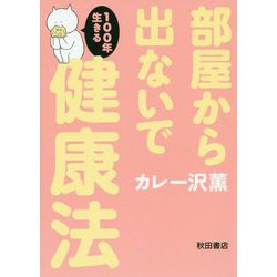 部屋から出ないで100年生きる健康法 [ムックその他]