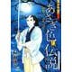 和田慎二傑作選 あさぎ色の伝説 菊一文字 [コミック]