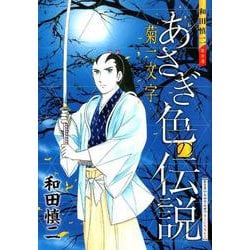 和田慎二傑作選 あさぎ色の伝説 菊一文字 [コミック]