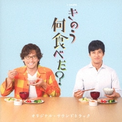 澤田かおり／ドラマ24 きのう何食べた? オリジナル・サウンドトラック