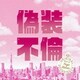 菅野祐悟／偽装不倫 オリジナル・サウンドトラック