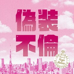 菅野祐悟／偽装不倫 オリジナル・サウンドトラック