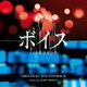 ゲイリー芦屋／ボイス 110緊急指令室 オリジナル・サウンドトラック