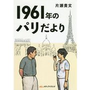 1961年のパリだより [単行本]